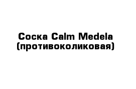 Соска Calm Medela (противоколиковая)